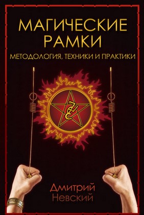 [Дмитрий Невский] Магическая рамка. Методология, т_0.jpg